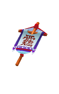 招魂幡.png